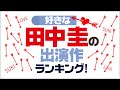 田中圭の出演作品ランキング【1位はおっさんずラブ？けもなれ？】