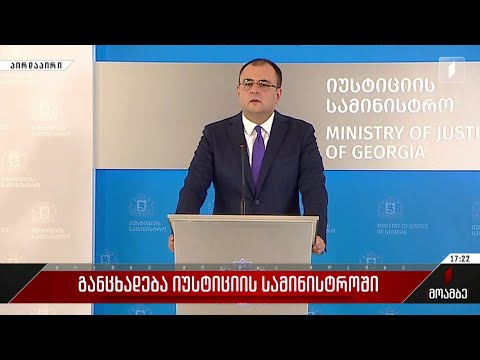 განცხადება იუსტიციის სამინისტროში