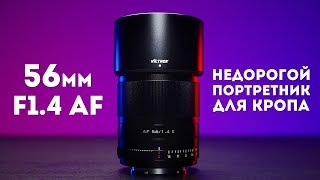 Viltrox 56mm f1.4 Обзор | Лучший НЕДОРОГОЙ Портретник Для Кропа