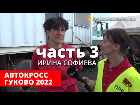 ⭐Автокросс Гуково 2022, ЧР, часть 3 [ИРИНА СОФИЕВА] Интервью