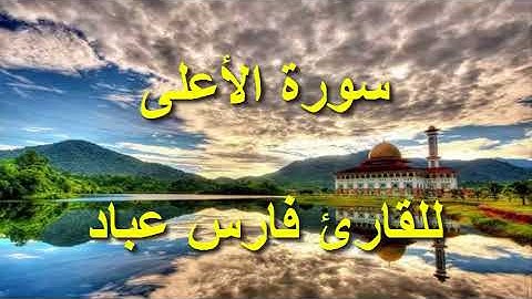 سورة الاعلى للقارئ فارس عباد