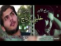 أغنيه خليني اني وياج كامله جزه 1 و 2 و 3 أغنيه خليني اني وياج كامله جزه 1 و 2 و 3