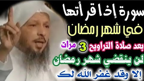 سورة إذا قرأتها بعد صلاة التراويح في رمضان 3 مرات كل يوم لن ينقضي رمضان إلا وقد غفر الله لك/سعد عتيق