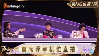 SPECIAL《声鸣远扬2025》首席评审机位第1期｜Sound Trek 2025｜MangoTV