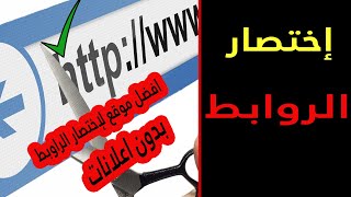 اختصار الروابط | تحويل الرابط الطويل الى قصير | اختصار روابط الانترنت | How to cut Links