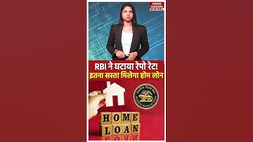 RBI Repo rate cut: RBI ने घटाया Repo Rate, EMI में सीधी बचत, Home Loan पर कितना होगा फायदा? #shorts