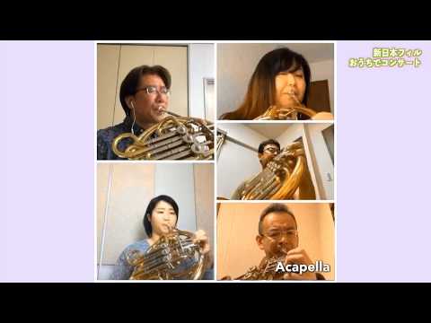 《新日本フィル》おうちでコンサート第7回〜ホルン〜