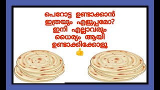 Soft  Parotta Recipe | പെറോട്ട ഉണ്ടാക്കാം | All in 1 Family | 2025 screenshot 4