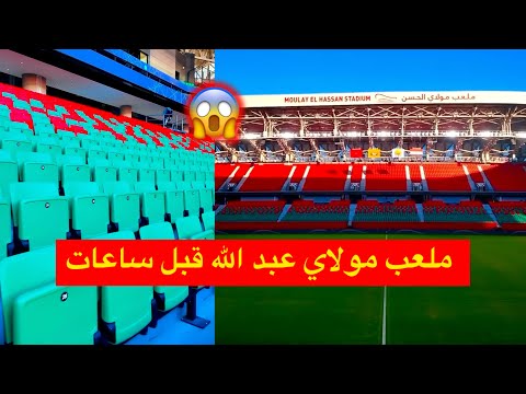 قبل 4 ساعات من الافتتاح بمباراة الجيش الملكي و الاهلي المصري ملعب مولاي الحسن جاهز