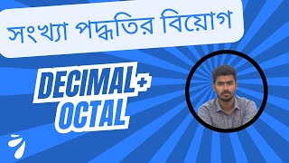 সংখ্যা পদ্ধতির বিয়োগ (Number system Subtractions ) ডেসিম্যাল ও অক্টাল সংখ্যার বিয়োগ।