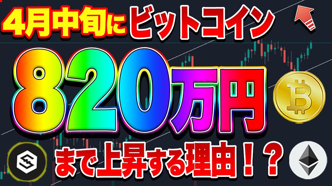 仮想通貨 ビットコイン4月中旬に820万円 イーサリアムは2 3日で最高値 Iostまもなくです 投資アンテナ