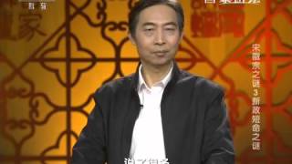 20151208 百家讲坛 宋徽宗谜（3）新政短命谜 宋徽宗如何对待进谏的大臣