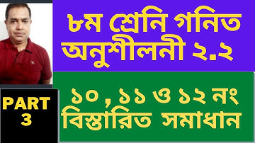 Eight Math Chapter 2.2 ll JSC Math 2.2 // ৮ম শ্রেনি চক্র বৃদ্ধি মূলধন / অনুশীলনী ২.২ // Part 3