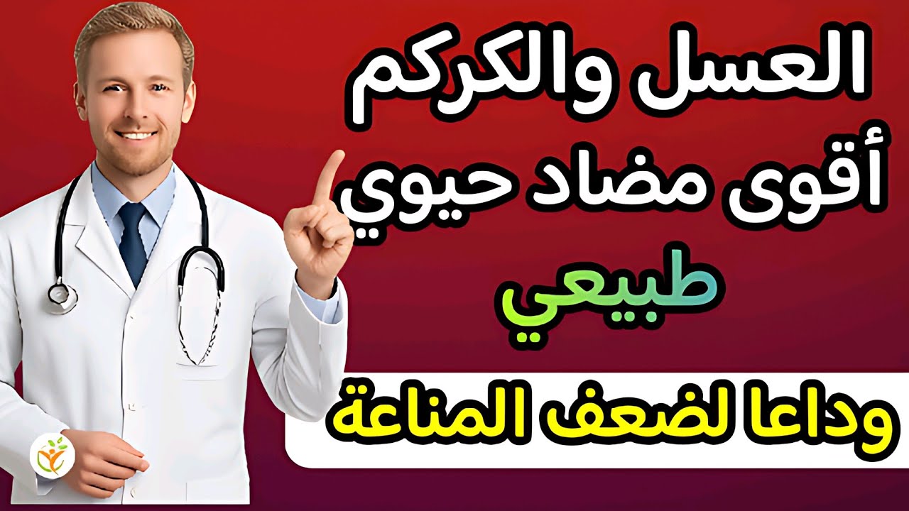 أقوى مضاد حيوي طبيعي عرفته البشرية: ملعقة واحدة تنهي الالتهابات وتقوي المناعة فوراً! 🍯🟡