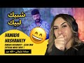 الرأي ورد الفعل   حمادة نشواتي الله جبر    