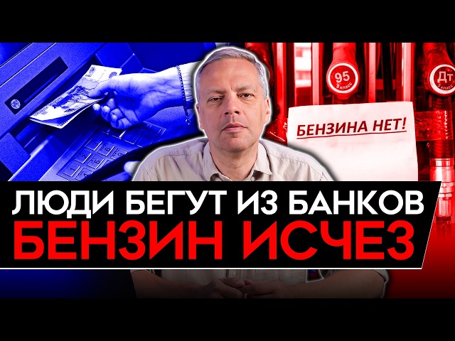 КАТАСТРОФА С ЗЕРНОМ/ БЕНЗИНОВЫЙ КРИЗИС ВОЗВРАЩАЕТСЯ/ ЛЮДИ ВЫНОСЯТ ДЕНЬГИ ИЗ БАНКОВ. Милов
