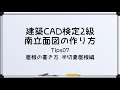 【最新!!建築CAD検定2級対策】南立面図(屋根の書き方 片流れ屋根編)