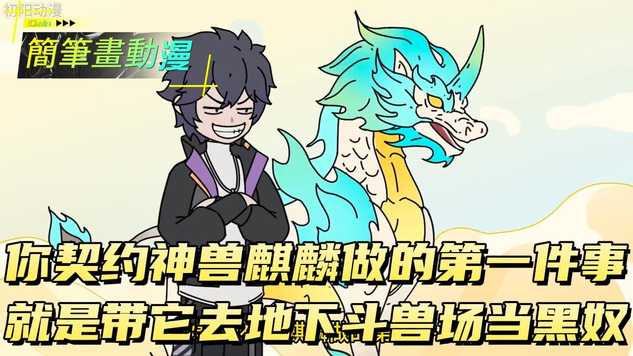 你契约神兽麒麟做的第一件事， 就是带它去地下斗兽场当黑奴！#原创动画 #动漫 #二次元 #动画