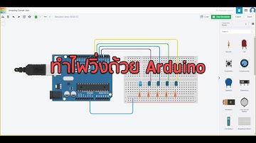 ทำไฟวิ่งง่ายๆ ด้วย Arduino