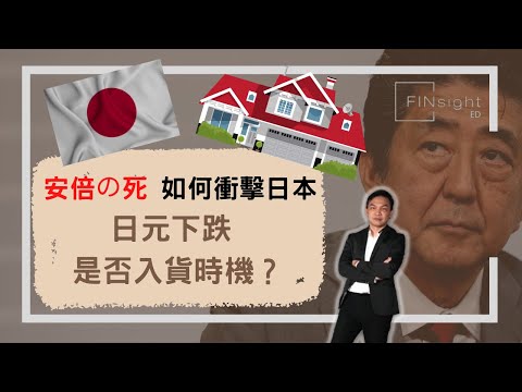 [字幕]淺談安倍經濟學 | 安倍去世，日本會否再次迷失？日本經濟帶來什麼啟示？ | 日元下跌，應否買日本樓？ 【HEA富 | 郭釗】