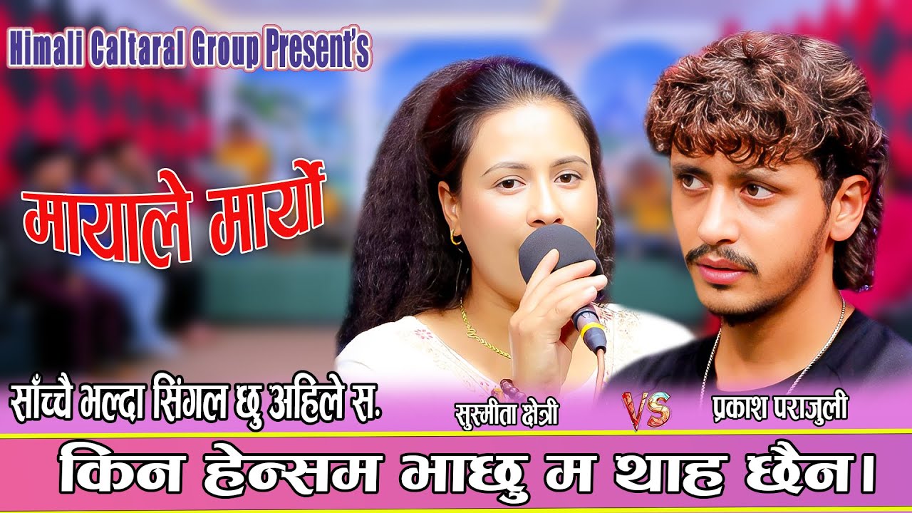 प्रकाश र सुस्मिताको आहिले सम्मकै रमाइलो दोहोरी | Prakash Parajuli vs Susmita Chhetri New Live Dohori