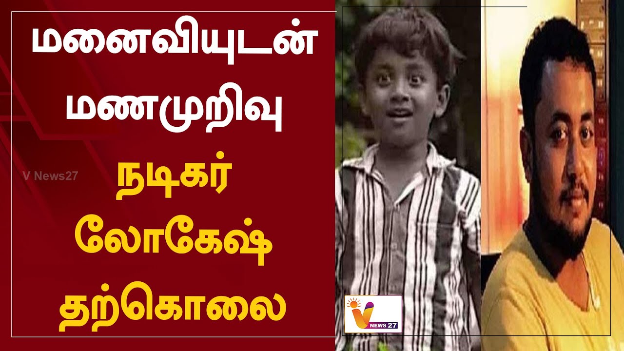 மனைவியுடன் மணமுறிவு - நடிகர் லோகேஷ் தற்கொலை | Lokesh Rajendran - YouTube