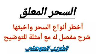 شرح مفصل لأخطر أنواع السحر وهو ( السحر المعلق ) لا تفوتوا معرفته…  الغريب الموصلي