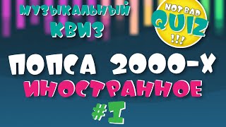 Not Bad QUIZ --- Попса 2000-х (Иностранное) #1 --- Музыкальный Квиз