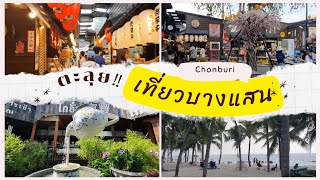 ร้านเด็ด‼️ หาดลับ🏝 ของกินเพียบ พาตะลุยเที่ยว#ทะเล #บางแสน #ชลบุรี