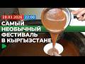 Кыргызстан готовится к Ноорузу сумолок фестивали и праздничные площадки НОМАД ТВ 