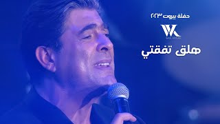 Wael Kfoury - Halla2 Ta Fe2ti (Live) |  وائل كفوري - هلق تفقتي - حفلة بيروت 2023