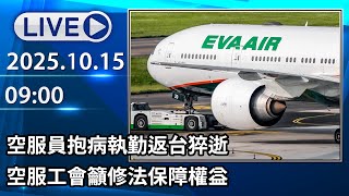 🔴【LIVE直播】空服員抱病執勤返台猝逝　空服工會籲修法保障權益│中視新聞 20251015