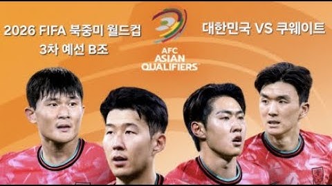 2026 FIFA 북중미월드컵 3차 예선 B조 (대한민국 VS 쿠웨이트)