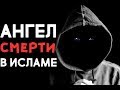 Как в Исламе зовут АНГЕЛА СМЕРТИ?