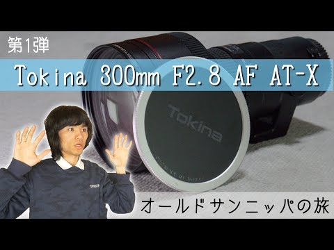 Tokina AT-X SD AF 300mm F2.8 サンニッパ Tokina AT-X SD AF 300mm F2.8 サンニッパ