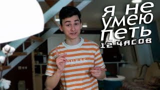 12 Часов — SKN — Я не Умею Петь (feat.TheBrianMaps) 12 Часов — SKN — Я не Умею Петь (feat.TheBrianMaps)