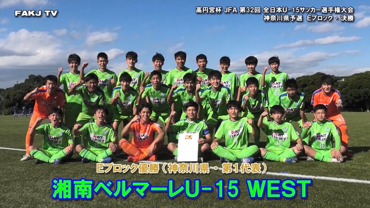 Goal Highlight ベルマーレwest 横浜ジュニオール 10 24 高円宮杯u 15 神奈川県予選 ｅ決勝 Youtube