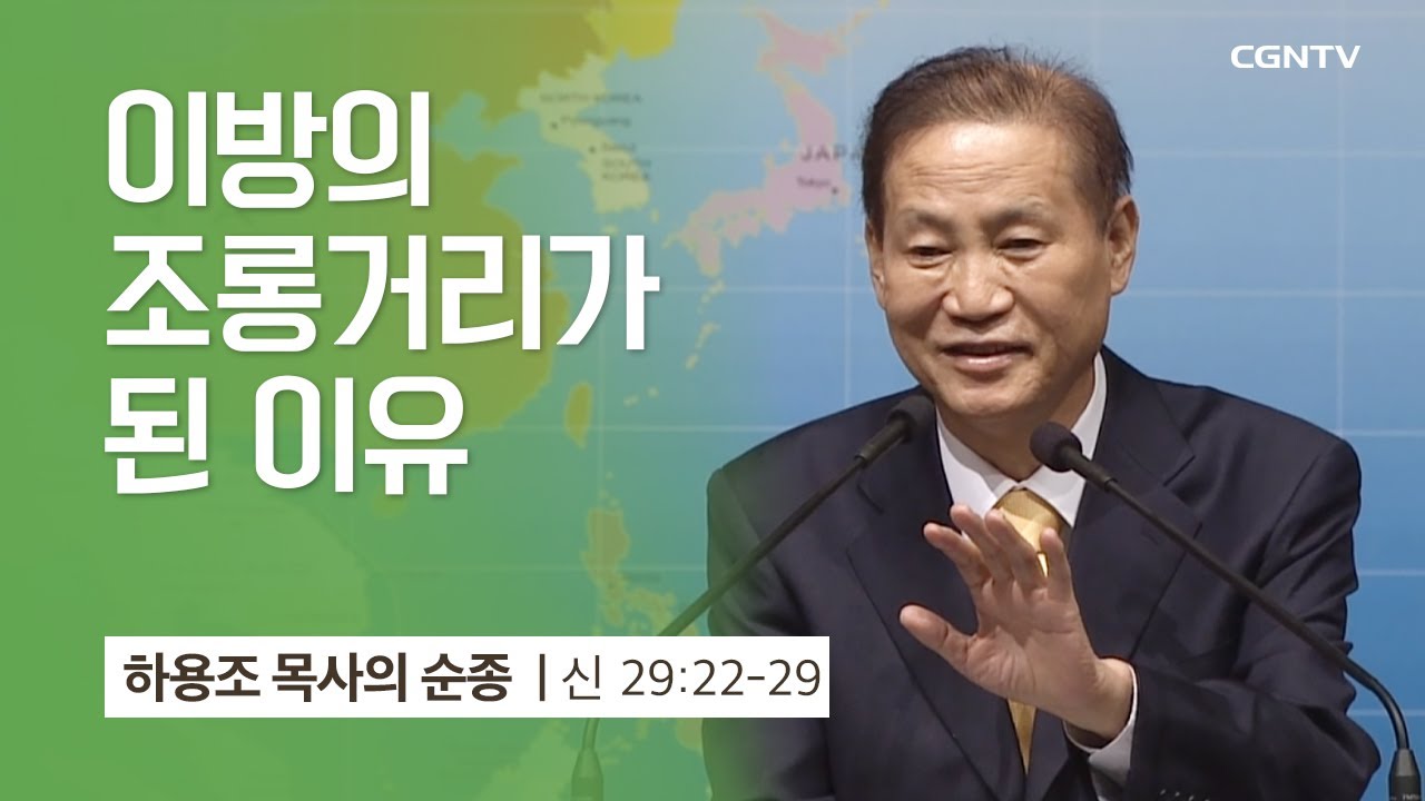 [8강] 이방의 조롱거리가 된 이유 (신명기 