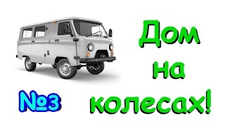 Семья Бровченко. Переделываем УАЗ буханку под дом на колесах для тайги. (Ч.3) (07.16г.) Семья Бровченко. Переделываем УАЗ буханку под дом на колесах для тайги. (Ч.3) (07.16г.)
