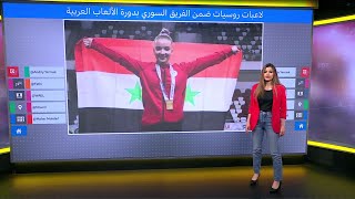لاعبات روسيات يشاركن كسوريات في دورة الألعاب العربية بالجزائر بعد تغيير أسمائهن وتواريخ ميلادهن
