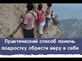 Практический способ помочь подростку поверить в себя