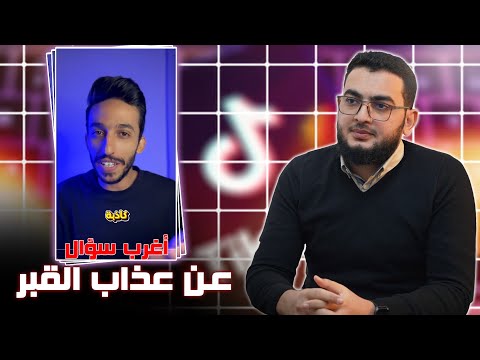 منكر للسنة يسأل كم كان عمرك عندما اكتشفت أن عذاب القبر خرافة