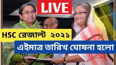 Hsc Result Kobe dibe 2021 || এইচএসসি রেজাল্টের সঠিক তারিখ দেখে নিন || এইচএসসি ফলাফল কবে দিবে দেখুন