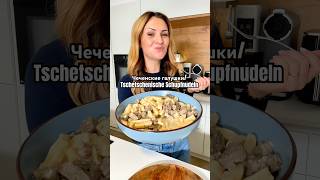 Чеченские галушки /  tschetschenische Schupfnudeln 😋
