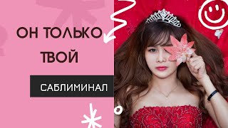 ⚡️Он только твой. Он любит тебя безумно и проявляется. Аккуратно‼️Мощный саблиминал. ✱ Elena Dea