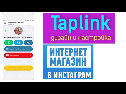 ТАПЛИНК ДЛЯ ИНСТАГРАМ КАК НАСТРОИТЬ ПОШАГОВО. ТАПЛИНК ЧТО ЭТО?