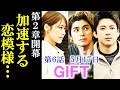 【GIFT】6話 第二章開幕!3人の恋模様が動き出し、昊も仲間に…第5話ドラマ感想・あらすじ、考察