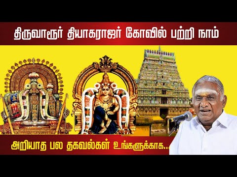 திருவாரூர் தியாகராஜர் கோவில் பற்றி நாம் அறியாத பல தகவல்கள் | Thiruvarur Thyagaraja Swamy Temple |