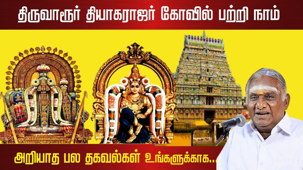 திருவாரூர் தியாகராஜர் கோவில் பற்றி நாம் அறியாத பல தகவல்கள் | Thiruvarur Thyagaraja Swamy Temple |