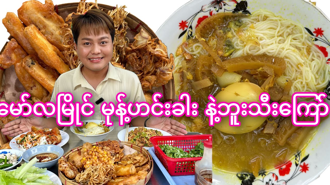 မော်လမြိုင် မုန့်ဟင်းခါး နဲ့ ဘူးသီးကြော် စားမယ်